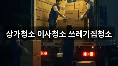 상가청소 이사청소 쓰레기집청소