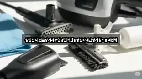 성실관리,건물상가사무실병원학원공장빌라계단정기청소용역업체