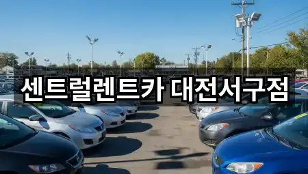 센트럴렌트카 대전서구점