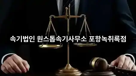 속기법인 원스톱속기사무소 포항녹취록점