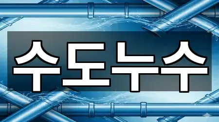 수도누수