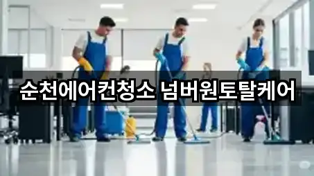 순천에어컨청소 넘버원토탈케어