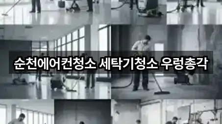 순천에어컨청소 세탁기청소 우렁총각