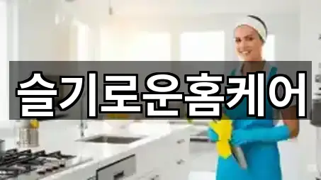 슬기로운홈케어