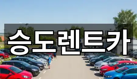 승도렌트카