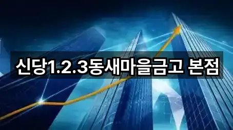 신당1.2.3동새마을금고 본점