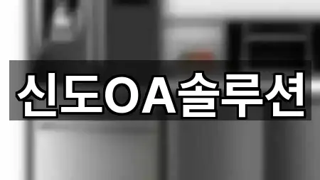 신도OA솔루션