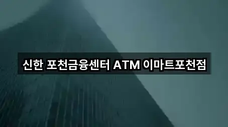 신한 포천금융센터 ATM 이마트포천점