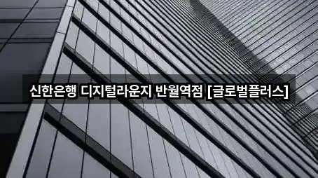 신한은행 디지털라운지 반월역점 [글로벌플러스]