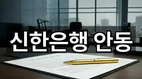 경상북도 안동시 법상동 대출 최신 업데이트 5곳