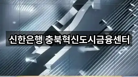 충북 맹동면 대출 5곳 지도 한눈정리