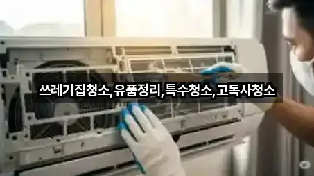 쓰레기집청소,유품정리,특수청소,고독사청소