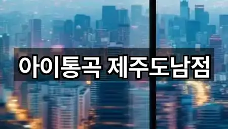 아이통곡 제주도남점