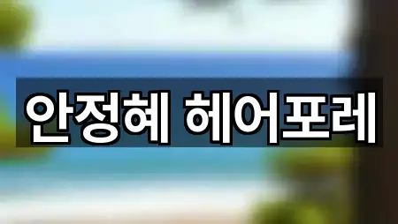 안정혜 헤어포레