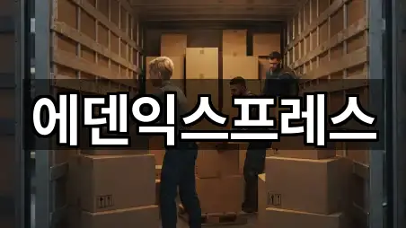 에덴익스프레스