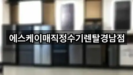 월림동 정수기렌탈 주소·지도 5곳