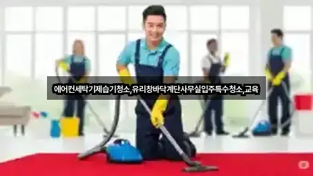 에어컨세탁기제습기청소,유리창바닥계단사무실입주특수청소,교육