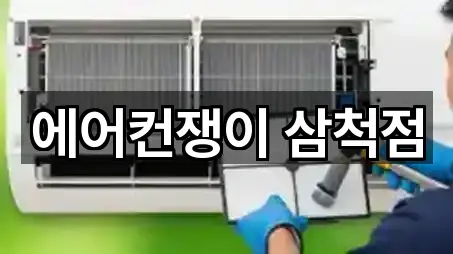 에어컨쟁이 삼척점