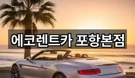 에코렌트카 포항본점