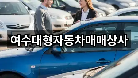 여수대형자동차매매상사