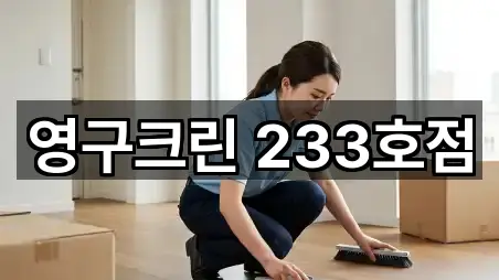 영구크린 233호점