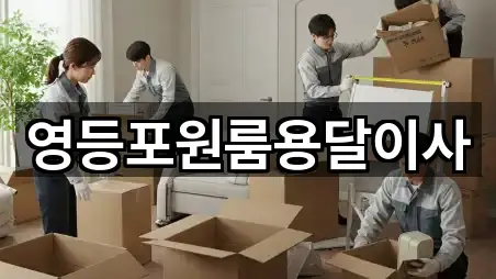 영등포원룸용달이사