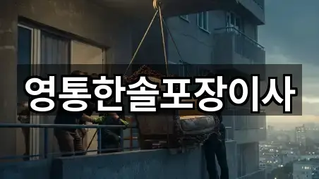 영통한솔포장이사