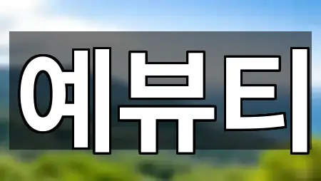 지금 연락 | 경북 경산 남천면 에스테틱 5곳