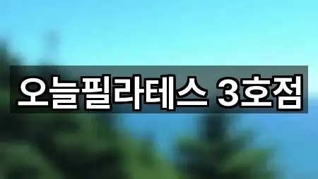 오늘필라테스 3호점