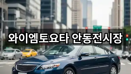 와이엠토요타 안동전시장