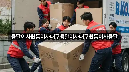 용달이사원룸이사대구용달이사대구원룸이사용달