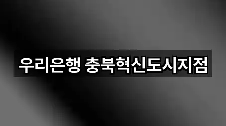 우리은행 충북혁신도시지점