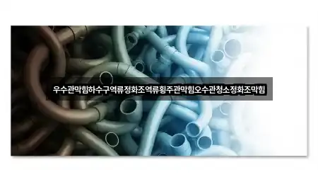 우수관막힘하수구역류정화조역류횡주관막힘오수관청소정화조막힘