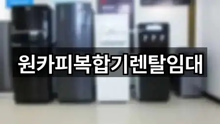 원카피복합기렌탈임대