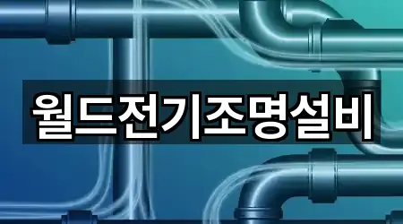 월드전기조명설비