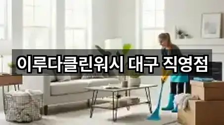 이루다클린워시 대구 직영점