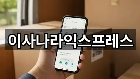 이사나라익스프레스