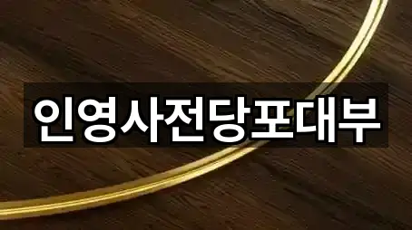 인영사전당포대부