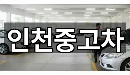 인천광역시 계양구 귤현동 중고차 방문 정보 5곳
