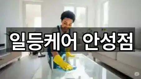 일등케어 안성점