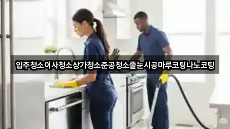 경기도 남양주시 수동면 입주청소 4곳 주소 체크