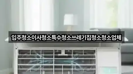 오늘 기준 충남 서산시 성연면 입주청소 5곳