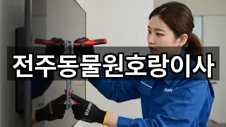 전주동물원호랑이사