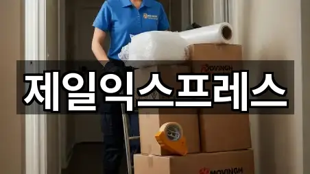 제일익스프레스