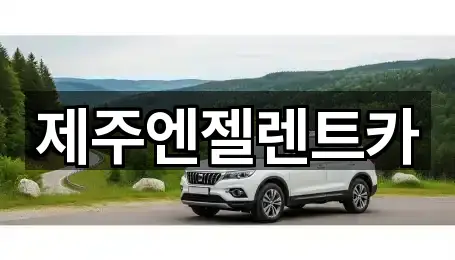 제주엔젤렌트카