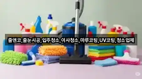 줄앤코,줄눈시공,입주청소,이사청소,마루코팅,UV코팅,청소업체