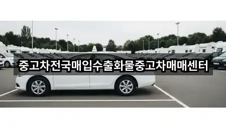 중고차전국매입수출화물중고차매매센터