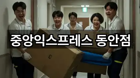 중앙익스프레스 동안점