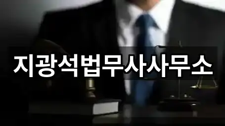 지광석법무사사무소