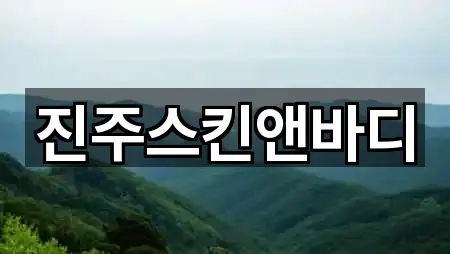 진주스킨앤바디